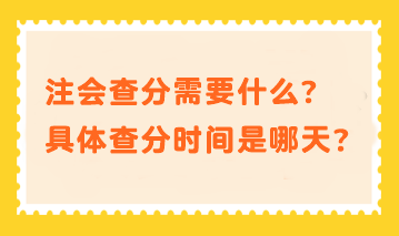 注會查分需要什么？具體查分時間是哪天？