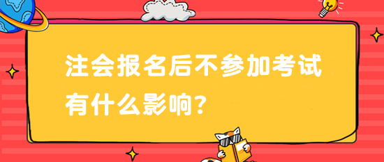 注會報名后不參加考試有什么影響？