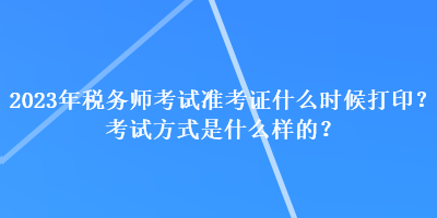 2023年稅務(wù)師考試準(zhǔn)考證什么時(shí)候打?。靠荚嚪绞绞鞘裁礃拥模? suffix=