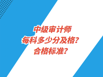 中級審計師每科多少分及格？合格標準？