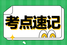 備戰(zhàn)2023年稅務(wù)師考試 這些知識(shí)點(diǎn)需要背