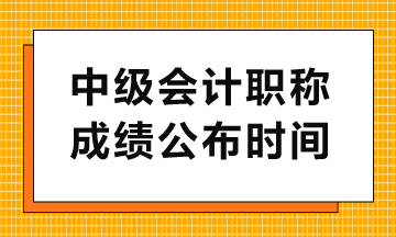 中級查分入口幾點(diǎn)開通？