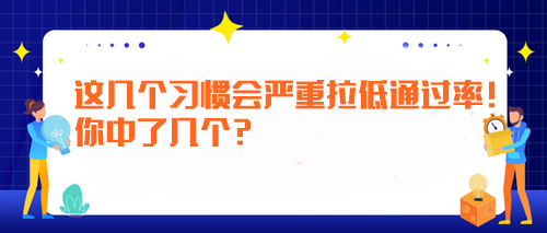 備考注會(huì)時(shí)這幾個(gè)習(xí)慣會(huì)嚴(yán)重拉低通過(guò)率！你中了幾個(gè)？