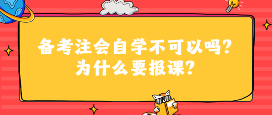 備考注會自學不可以嗎？為什么要報課？