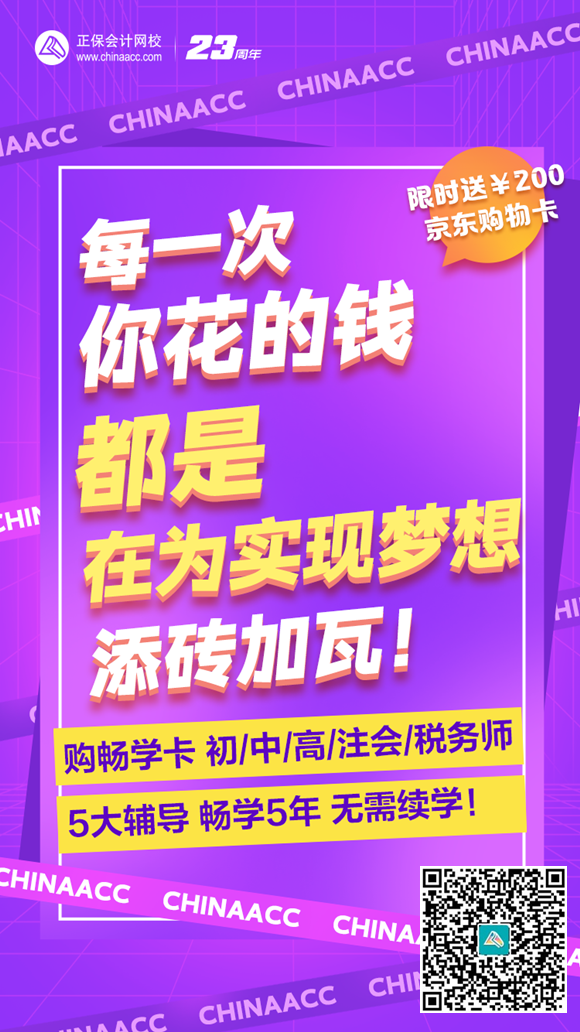 為夢(mèng)想添磚加瓦！網(wǎng)校暢學(xué)卡 5大輔導(dǎo)暢學(xué)5年 實(shí)現(xiàn)夢(mèng)想從初級(jí)會(huì)計(jì)開(kāi)始！