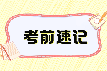 2023稅務(wù)師《涉稅服務(wù)實(shí)務(wù)》考前速記知識(shí)點(diǎn)