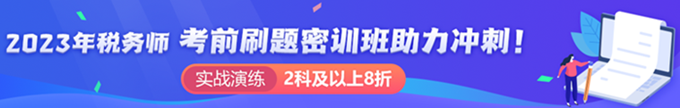 稅務師刷題密訓