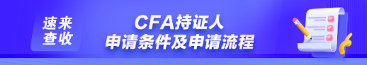 如何申請(qǐng)成為CFA持證人？通過(guò)CFA三級(jí)考試就是持證人了嗎？