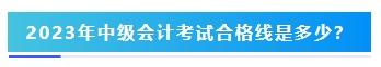 2023年中級(jí)會(huì)計(jì)考試60分及格嗎？分?jǐn)?shù)夠就能拿證嗎？