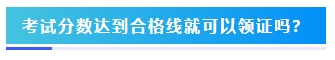 2023年中級(jí)會(huì)計(jì)考試60分及格嗎？分?jǐn)?shù)夠就能拿證嗎？