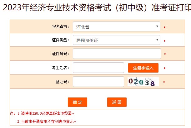 河北2023年初中級經(jīng)濟(jì)師準(zhǔn)考證打印入口已開放