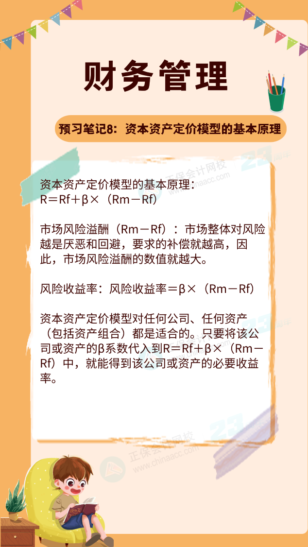 【預(yù)習(xí)筆記】中級會計(jì)教材公布前十篇精華筆記-財(cái)務(wù)管理8