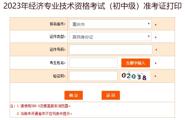 重慶2023年初中級經(jīng)濟(jì)師準(zhǔn)考證打印入口開放