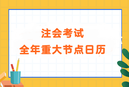 備考大事記！注會考試全年重大節(jié)點(diǎn)日歷！速看>