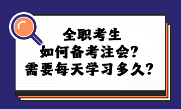 全職考生如何備考注會(huì)？需要每天學(xué)習(xí)多久？