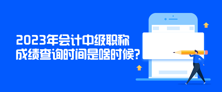 2023年會(huì)計(jì)中級(jí)職稱成績(jī)查詢時(shí)間是啥時(shí)候？