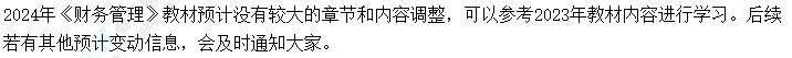 2024年中級會計考試教材會不會大變？提前學(xué)不能白學(xué)了吧？