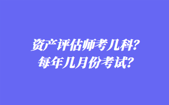 資產(chǎn)評估師考幾科？每年幾月份考試？