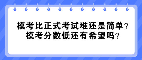 中級經(jīng)濟師模考比正式考試難還是簡單？?？挤謹?shù)低還有希望嗎？