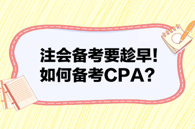 注會備考要趁早！如何備考CPA？來看備考建議！