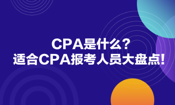 CPA是什么？適合CPA報考人員大盤點！