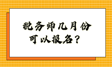 稅務(wù)師幾月份可以報(bào)名？