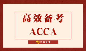 如何高效備考ACCA？送給努力備考的你！