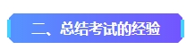 2023年中級(jí)會(huì)計(jì)已考過(guò)一科 剩余科目該如何準(zhǔn)備？