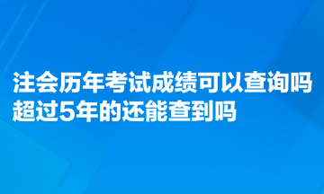 注會歷年考試成績可以查詢嗎？超過5年的能查到嗎？