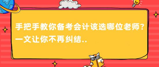 @CPAer 手把手教你備考會計該選哪位老師？一文讓你不再糾結(jié)..