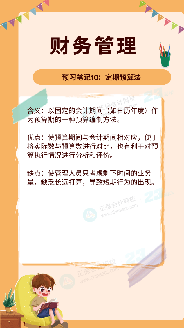 【預(yù)習筆記】中級會計教材公布前十篇精華筆記-財務(wù)管理10