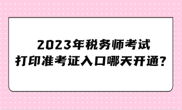 2023年稅務師考試打印準考證入口哪天開通？