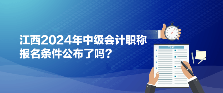 江西2024年中級(jí)會(huì)計(jì)職稱報(bào)名條件公布了嗎？