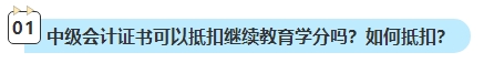 2023年中級(jí)會(huì)計(jì)考試已通過 還需要進(jìn)行繼續(xù)教育嗎？