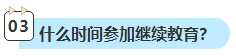 2023年中級(jí)會(huì)計(jì)考試已通過 還需要進(jìn)行繼續(xù)教育嗎？