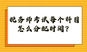 稅務師考試每個科目怎么分配時間？