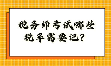 稅務(wù)師考試哪些稅率需要記？