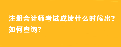 注冊會(huì)計(jì)師考試成績什么時(shí)候出？如何查詢？