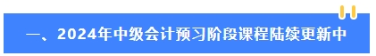 2024年中級會計教材公布前 可以先學哪些內(nèi)容？