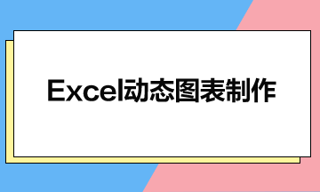 Excel動(dòng)態(tài)圖表