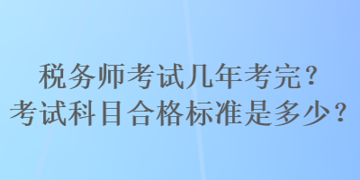 稅務師考試幾年考完？考試科目合格標準是多少？