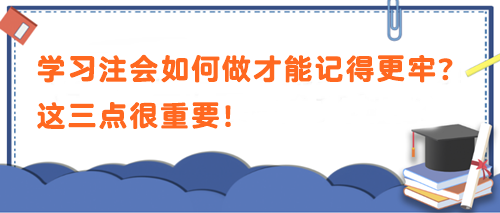 學習注會如何做才能記得更牢？這三點很重要！