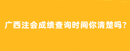 廣西注會(huì)成績(jī)查詢時(shí)間你清楚嗎？怎么查？