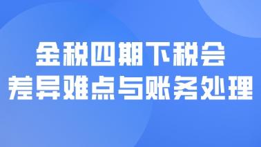 金稅四期下稅會差異難點與賬務(wù)處理