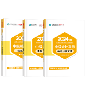 輔導(dǎo)書(shū)那么多！如何選擇適合自己的2024中級(jí)會(huì)計(jì)考試用書(shū)？