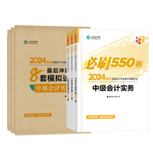 輔導(dǎo)書(shū)那么多！如何選擇適合自己的2024中級(jí)會(huì)計(jì)考試用書(shū)？