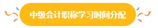 38%中級會計考生一年報三科 學習時間如何分配？