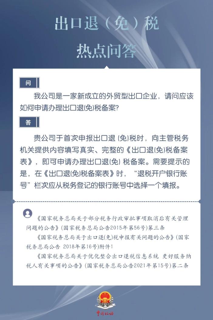 新成立的外貿(mào)型出口企業(yè)如何申請(qǐng)辦理出口退（免）稅備案？