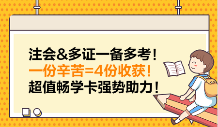 注會&多證一備多考！一份辛苦=4份收獲！超值暢學(xué)卡強(qiáng)勢助力！