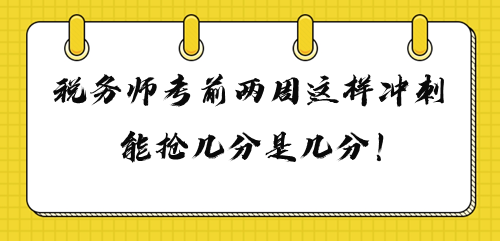 2023年稅務師考前兩周這樣沖刺 多搶幾分是幾分！